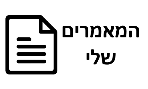 פרסום מאמרים