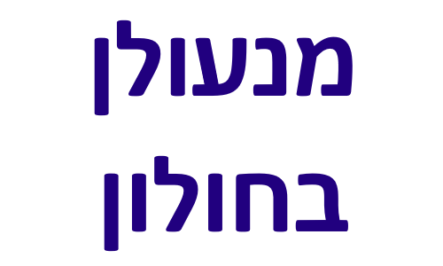 מנעולן חולון