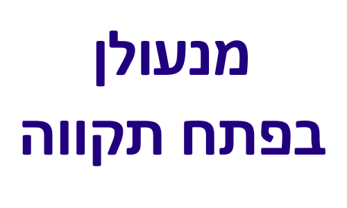מנעולן פתח תקווה