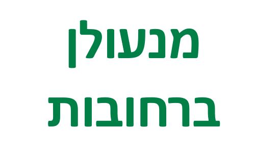 מנעולן רחובות