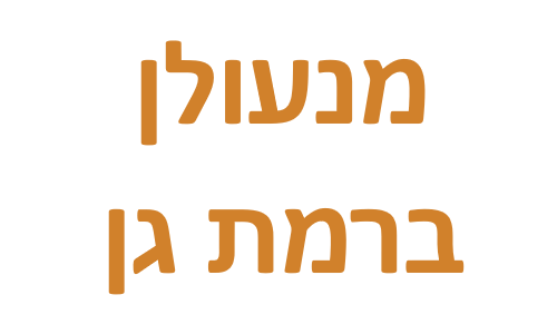 מנעולן רמת גן
